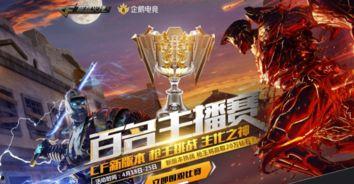 cf主播最新爆料活动,最新活动即将来袭，精彩不容错过！